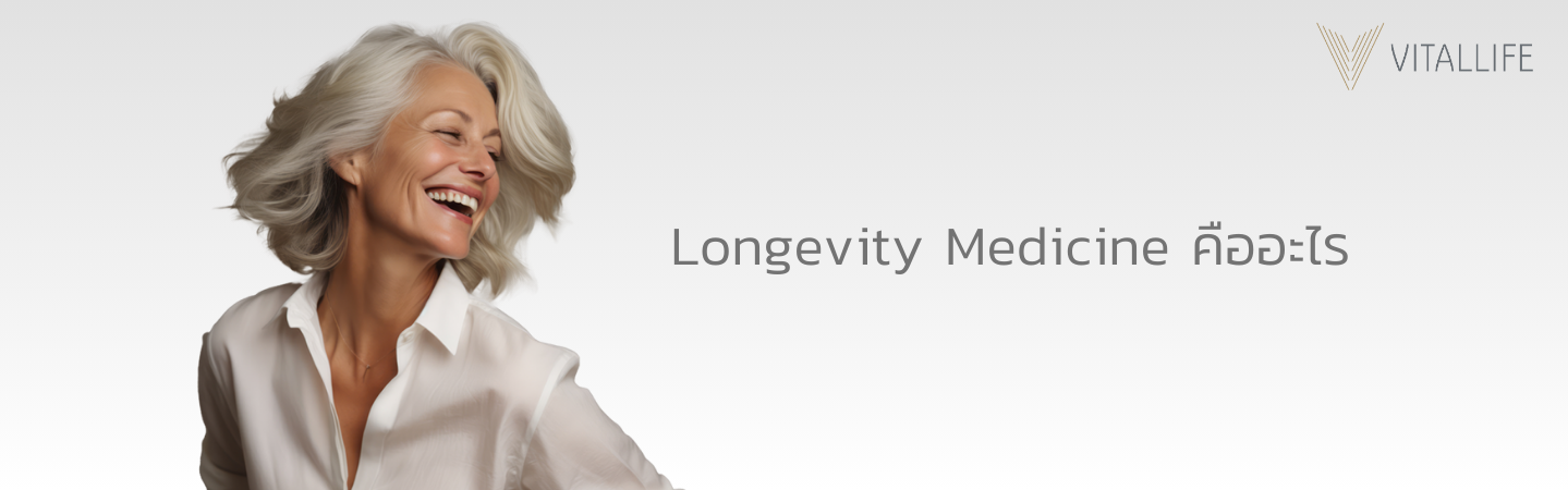 Longevity Medicine คืออะไร